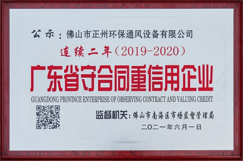 廣東省守合同重信用企業(yè)連續(xù)二年（2019-2020）