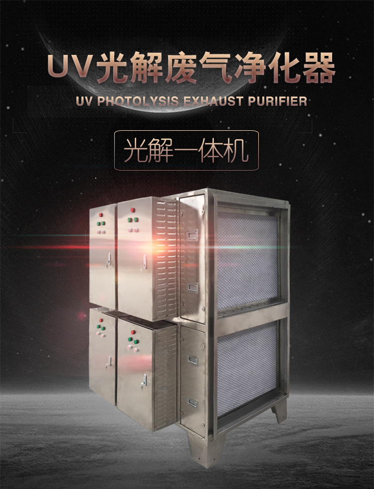 uv光解廢氣凈化器